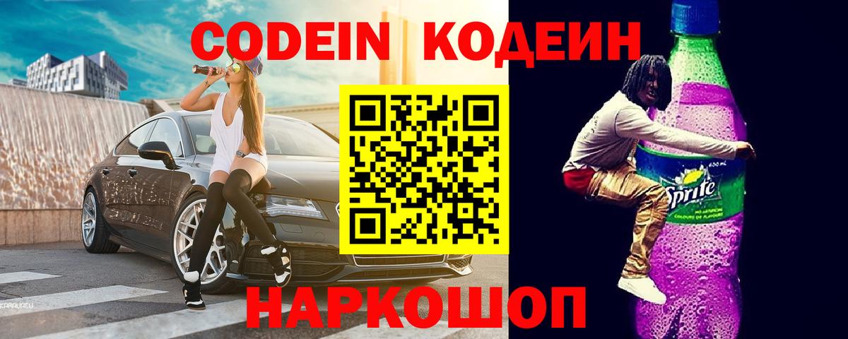 Куйбышев  Кодеиновый сироп Lean Purple Drank  Вход с VPN  Кодеиновый сироп Lean Purple Drank 
